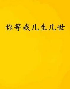 你等我幾生幾世 你等我幾生幾世
