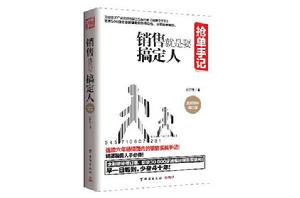 搶單手記:銷售就是要搞定人 搶單手記:銷售就是要搞定人