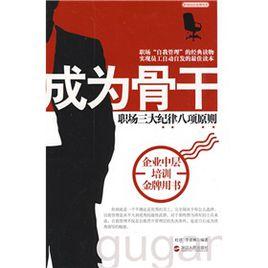 成為骨幹 成為骨幹