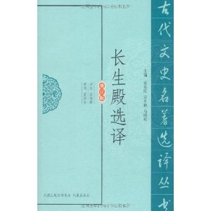 長生殿選譯