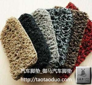 絲圈汽車腳墊材料