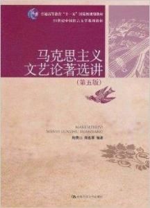 馬克思主義文藝論著選講 馬克思主義文藝論著選講