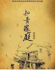 知青家庭 知青家庭