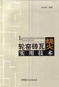 輪窯磚瓦燒火實用技術 輪窯磚瓦燒火實用技術