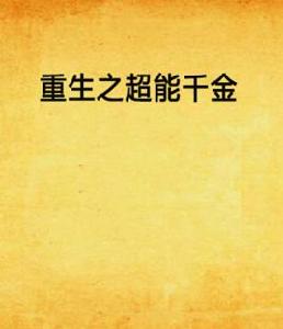 重生之超能千金 重生之超能千金