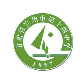 蘭州市第十四中學 蘭州市第十四中學