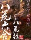 八荒六合之八荒經 八荒六合之八荒經