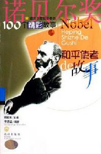 和平使者de故事 和平使者de故事