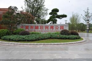 古黃河雄壯河灣公園 古黃河雄壯河灣公園