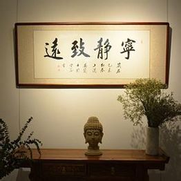 寧靜致遠 寧靜致遠