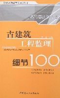古建築工程監理細節100 古建築工程監理細節100