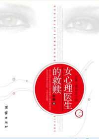 《女心理醫生的救贖》