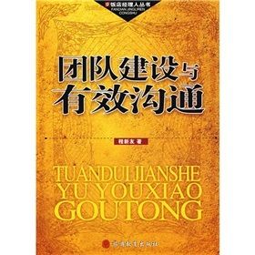 《團隊建設與有效溝通》 《團隊建設與有效溝通》