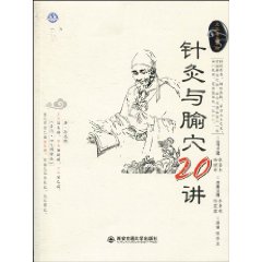 針灸與腧穴20講