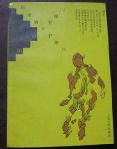 陌生的十字路口 陌生的十字路口