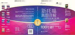 《新托福真題詳解——聽力分卷》