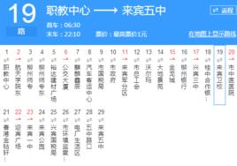 來賓公交19路 來賓公交19路