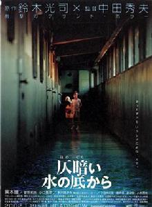 仄暗い水の底から 仄暗い水の底から