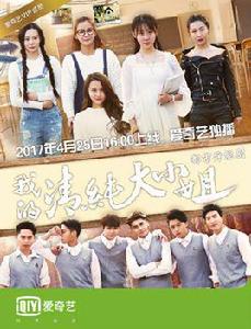我的清純大小姐[2017年網路大電影]