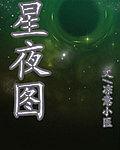 星夜圖