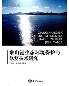 《象山港生態環境保護與修復技術研究》