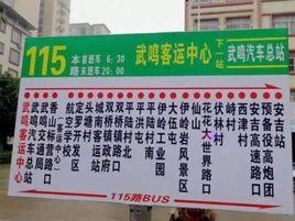 南寧公交115路 南寧公交115路