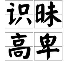 識昧高卑 識昧高卑