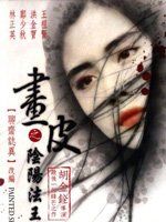 畫皮之陰陽法王 畫皮之陰陽法王