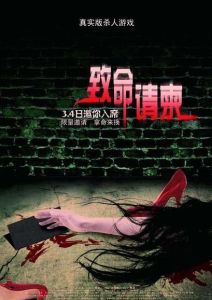 《致命請柬》 《致命請柬》