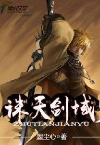 誅天劍域 誅天劍域