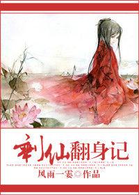 剩仙翻身記