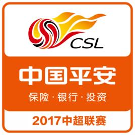 2017中國平安中國足球協會超級聯賽 2017中國平安中國足球協會超級聯賽