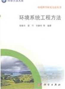環境系統工程方法 環境系統工程方法