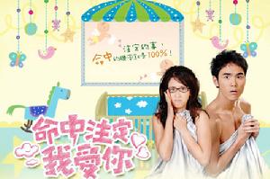 《命中注定我愛你》