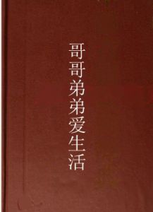 哥哥弟弟愛生活