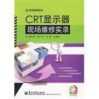 CRT顯示器現場維修實錄