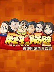 麻辣隔壁全季 麻辣隔壁全季