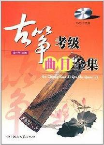古箏考級曲目全集 古箏考級曲目全集