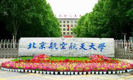 北京航空航天大學數學與系統科學學院