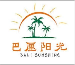 巴厘陽光 巴厘陽光