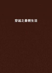 穿越之秦朝生活