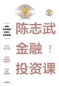 陳志武金融投資課 陳志武金融投資課
