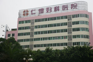 惠州仁德婦科醫院