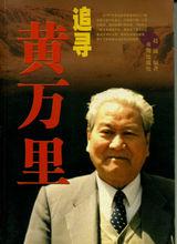 黃萬里[中國著名水利工程學專家、清華大學教授]