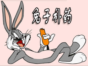 《兔子補藥》 《兔子補藥》