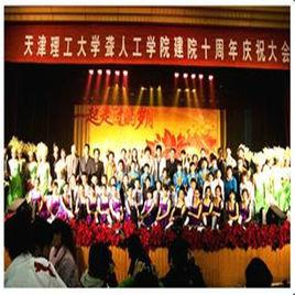 天津理工大學聾人工學院 天津理工大學聾人工學院