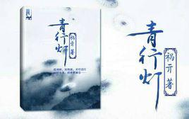 青行燈[禍亓小說作品]