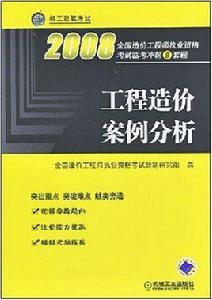 工程造價案例分析[機械工業出版社2008年版圖書]