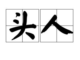 頭人 頭人