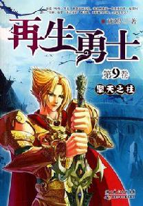 網遊之再生勇士 網遊之再生勇士